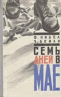 Нибел Флетчер, Бейли Чарльз - Семь дней в мае