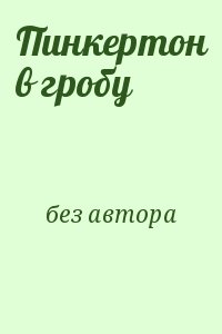 Пинкертон Нат - Пинкертон в гробу