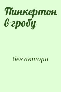 Пинкертон в гробу