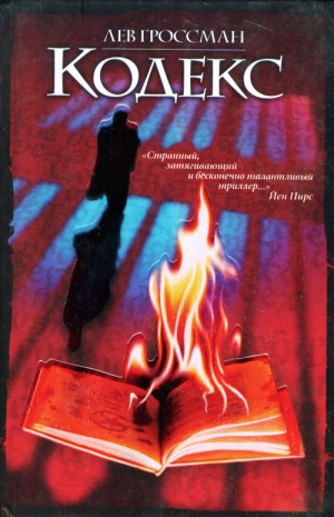 cкачать книгу Лев Гроссман Кодекс