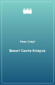 Стаут Рекс - Визит Санта Клауса