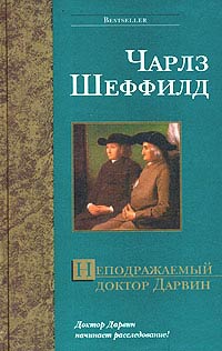 Шеффилд Чарльз - Неподражаемый доктор Дарвин