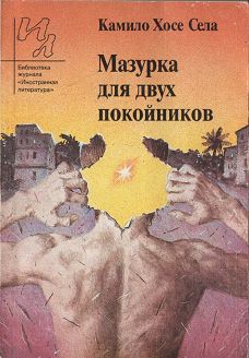 cкачать книгу Камило Хосе Села Мазурка для двух покойников