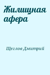 Жилищная афера