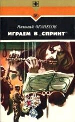 Оганесов Николай - Играем в «Спринт»