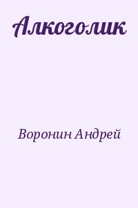 Алкоголик