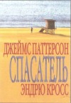 Паттерсон Джеймс, Кросс Эндрю - Спасатель