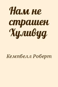 Нам не страшен Хуливуд