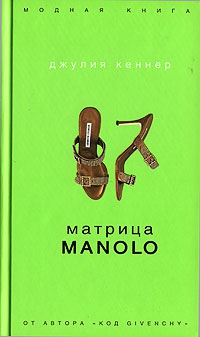 Кеннер Джулия - Матрица Manolo