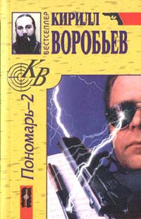 Воробьёв (Баян Ширянов) Кирилл - Убийца для Пономаря