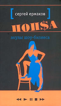 Ермаков Сергей - Акулы шоу-бизнеса