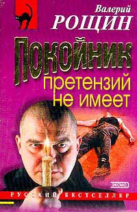 Рощин Валерий - Покойник претензий не имеет