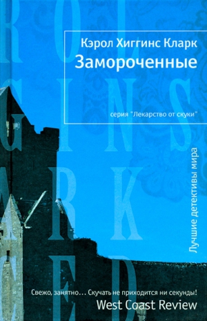 Кларк Кэрол - Замороченные