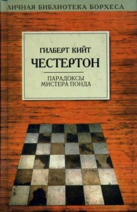 Честертон Гилберт - Парадоксы мистера Понда. Рассказы