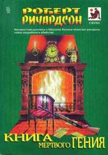 Ричардсон Роберт - Книга мертвого гения