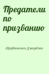 Предатели по призванию