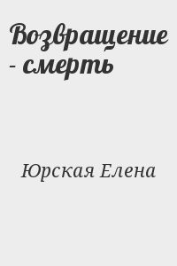 Возвращение - смерть