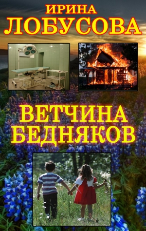 Лобусова Ирина - Ветчина бедняков