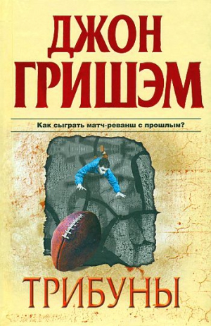 Гришэм Джон - Трибуны