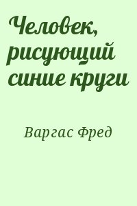 Варгас Фред - Человек, рисующий синие круги