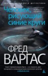 Варгас Фред - Человек, рисующий синие круги