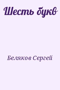 Беляков Сергей - Шесть букв