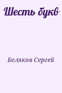 Беляков Сергей - Шесть букв