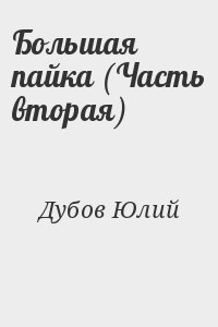 Дубов Юлий - Большая пайка (Часть вторая)