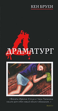 Бруен Кен - Драматург