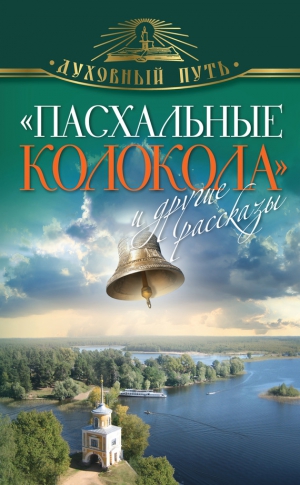 Коллектив авторов - «Пасхальные колокола» и другие рассказы
