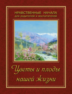 Сборник - Цветы и плоды нашей жизни