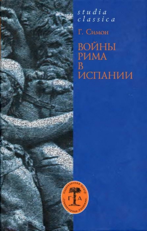 Симон Гельмут - Войны Рима в Испании. 154—133 гг. до н. э.