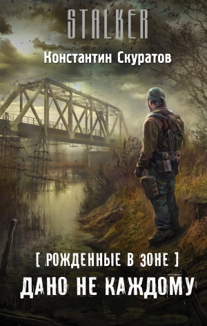 Скуратов Константин - Рожденные в Зоне. Дано не каждому