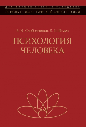 Слободчиков Виктор, Исаев Евгений - Психология человека. Введение в психологию субъективности