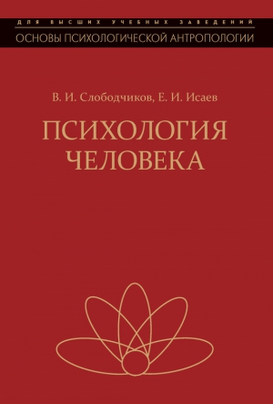 Слободчиков Виктор, Исаев Евгений - Психология человека. Введение в психологию субъективности
