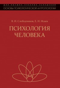 Психология человека. Введение в психологию субъективности