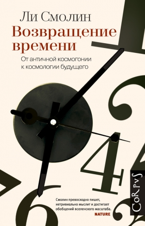 Смолин Ли - Возвращение времени. От античной космогонии к космологии будущего