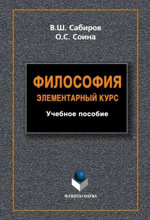 Соина Ольга, Сабиров Владимир - Философия. Элементарный курс