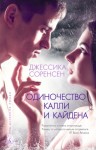 Соренсен Джессика - Одиночество Калли и Кайдена