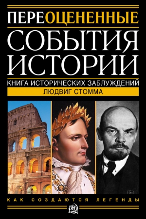 Стомма Людвиг - Переоцененные события истории. Книга исторических заблуждений