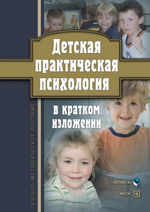 Токарь Оксана - Детская практическая психология в кратком изложении. Учебно-методическое пособие