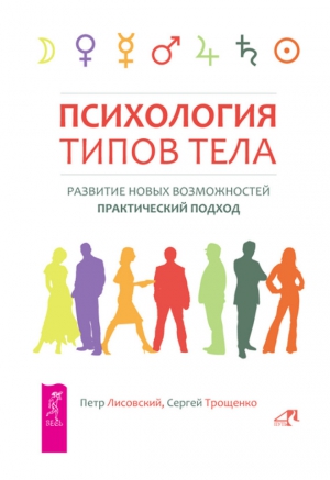 Трощенко Сергей, Лисовский Петр - Психология типов тела. Развитие новых возможностей. Практический подход