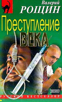 Рощин Валерий - Преступление века