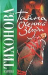 Тихонова Карина - Тайна осенней звезды