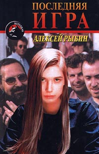 Рыбин Алексей - Последняя игра