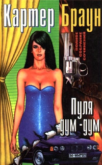 Браун Картер - Пуля дум-дум