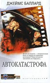 Баллард Джеймс - Автокатастрофа
