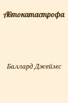 Баллард Джеймс - Автокатастрофа