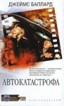 Баллард Джеймс - Автокатастрофа