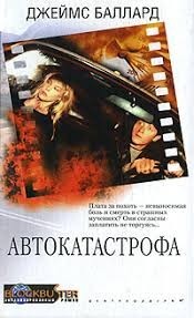Автокатастрофа